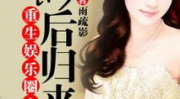 重生之娱乐圈影后,影后逆袭娱乐圈巅峰