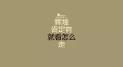 娱乐吃瓜酱励志语录短句,短句汇聚正能量