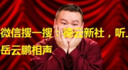德云社相声mp3下载